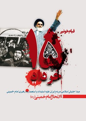 با تسلیت ارتحال ملکوتی حضرت امام خمینی(ره) یاد و خاطره شهدای قیام خونین 15 خرداد را گرامی می داریم.